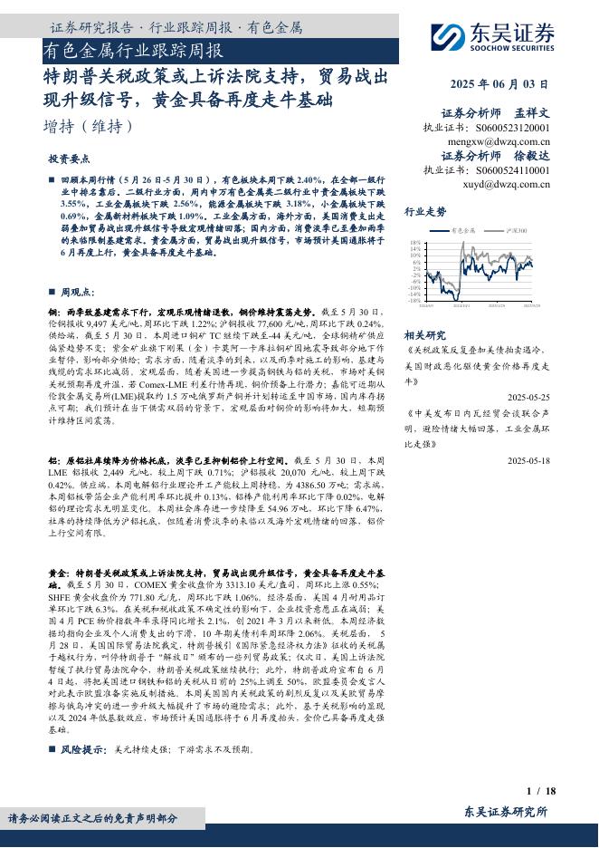 东吴证券：有色金属行业跟踪周报：特朗普关税政策或上诉法院支持，贸易战出现升级信号，黄金具备再度走牛基础海报