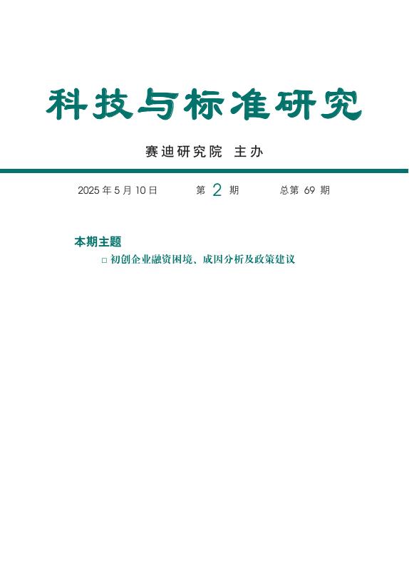 赛迪智库：科技与标准研究-2025年第2期（总第69期）：初创企业融资困境成因分析及政策建议