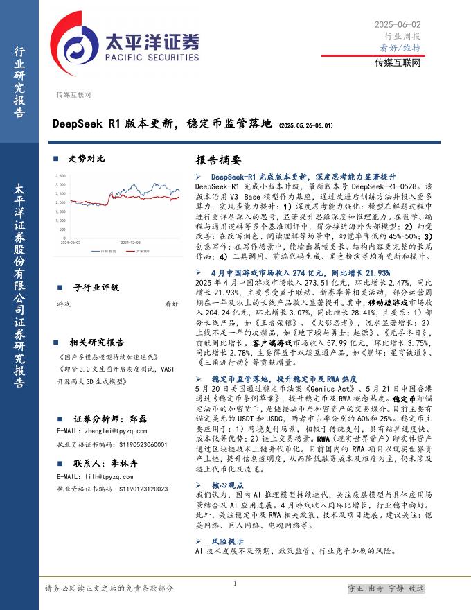 太平洋证券：传媒互联网行业周报：DeepSeekR1版本更新，稳定币监管落地海报
