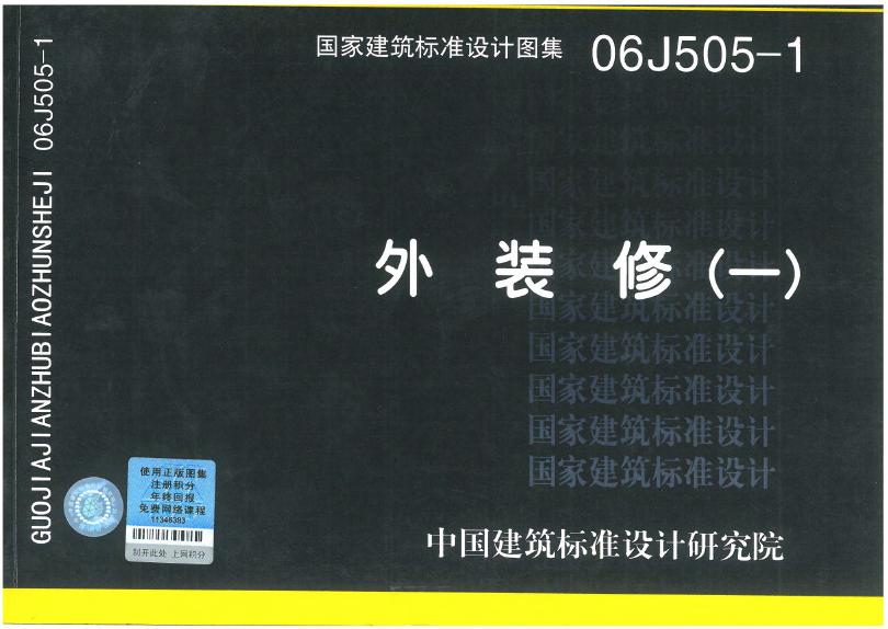 06J505-1 外装修（一）图集