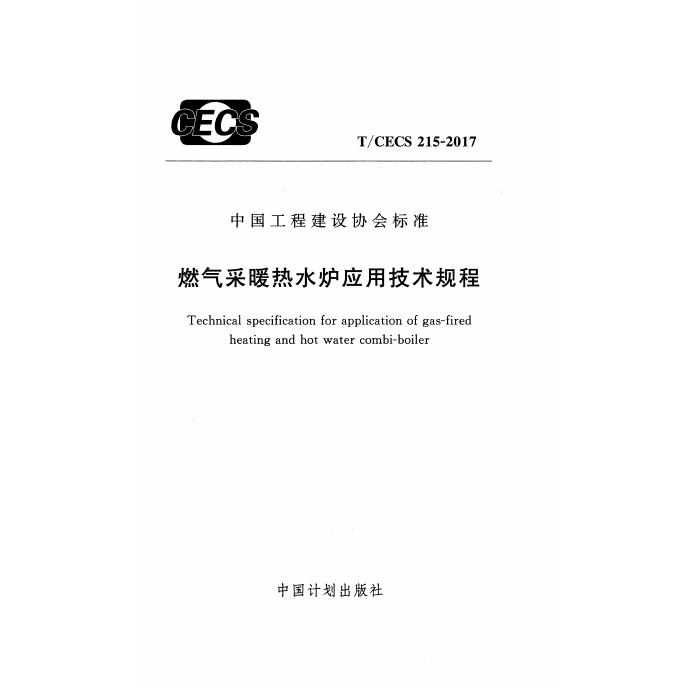 T/CECS 215-2017 <em>燃气</em>采暖热水炉应用技术规程