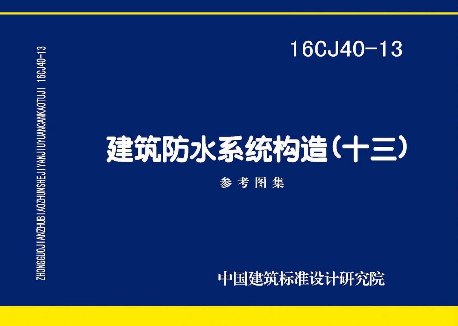 16CJ40-13 建筑防水系统构造（十三）参考图集