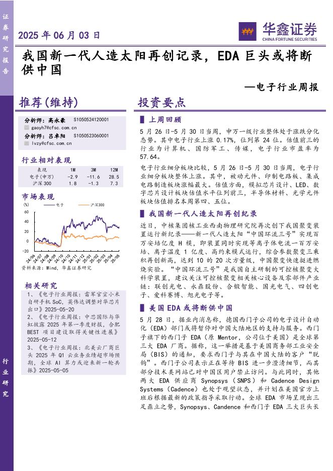华鑫证券：电子行业周报：我国新一代人造太阳再创记录，EDA巨头或将断供中国海报