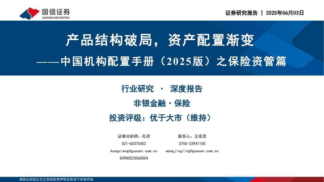 国信证券：中国机构配置手册（2025版）之保险资管篇：产品结构破局，资产配置渐变海报