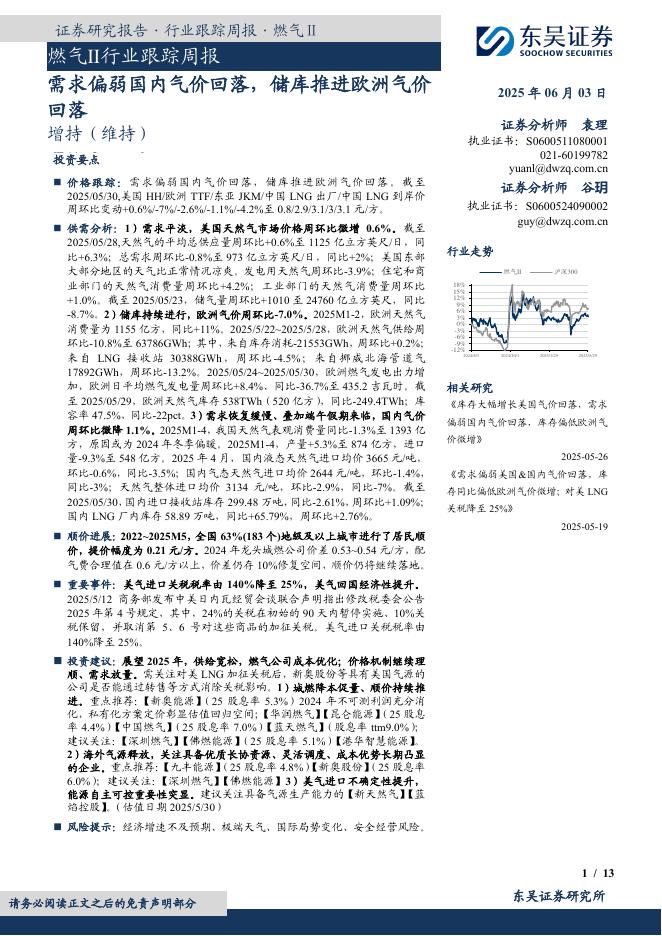 东吴证券：燃气Ⅱ行业跟踪周报：需求偏弱国内气价回落，储库推进欧洲气价回落海报