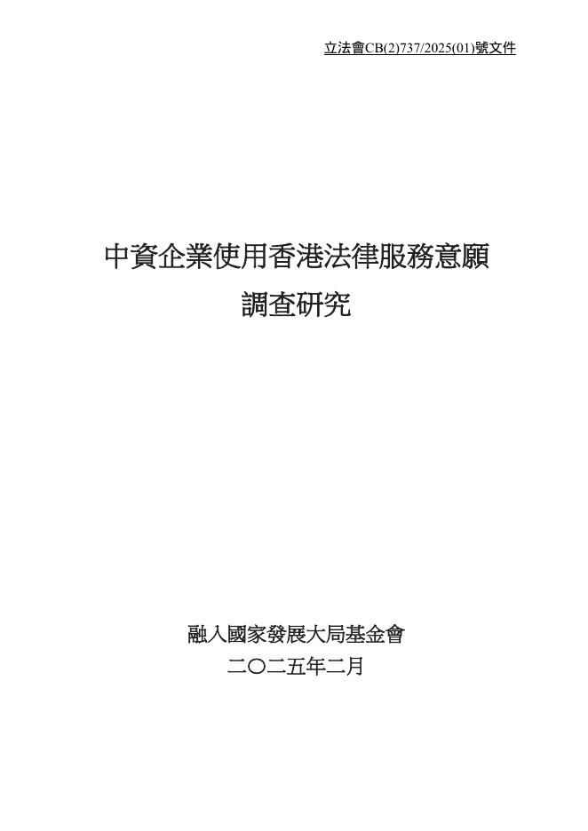香港司法及法律事务委员会：2025年中资企业希望使用香港法律服务调查研究报告（繁体版）