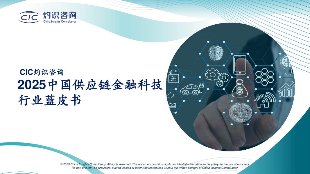 CIC灼识咨询：2025年中国供应链金融科技行业蓝皮书