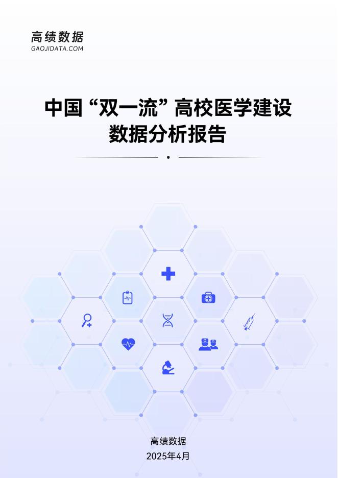 高绩数据：2025年中国“双一流”高校医学建设数据分析报告