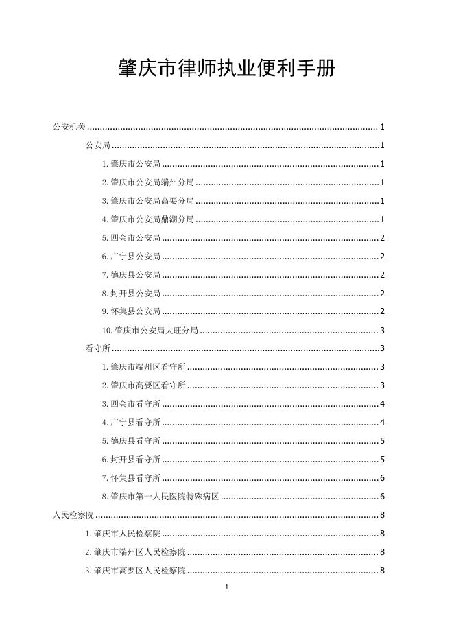 肇庆市律师协会：肇庆市律师执业便利手册（2025年版）海报