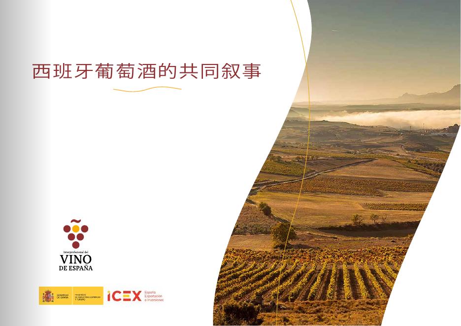 西班牙葡萄酒行业组织（OIVE）：2025年西班牙葡萄酒的共同叙事报告海报
