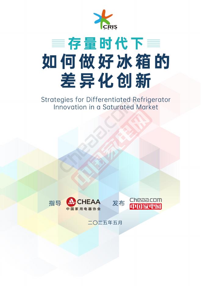 中国家电网：2025年存量时代下如何做好冰箱的差异化创新报告海报