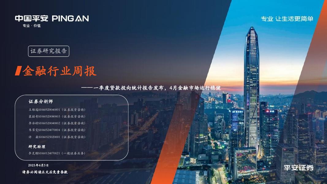 平安证券：金融行业周报：一季度贷款投向统计报告发布，4月金融市场运行稳健海报