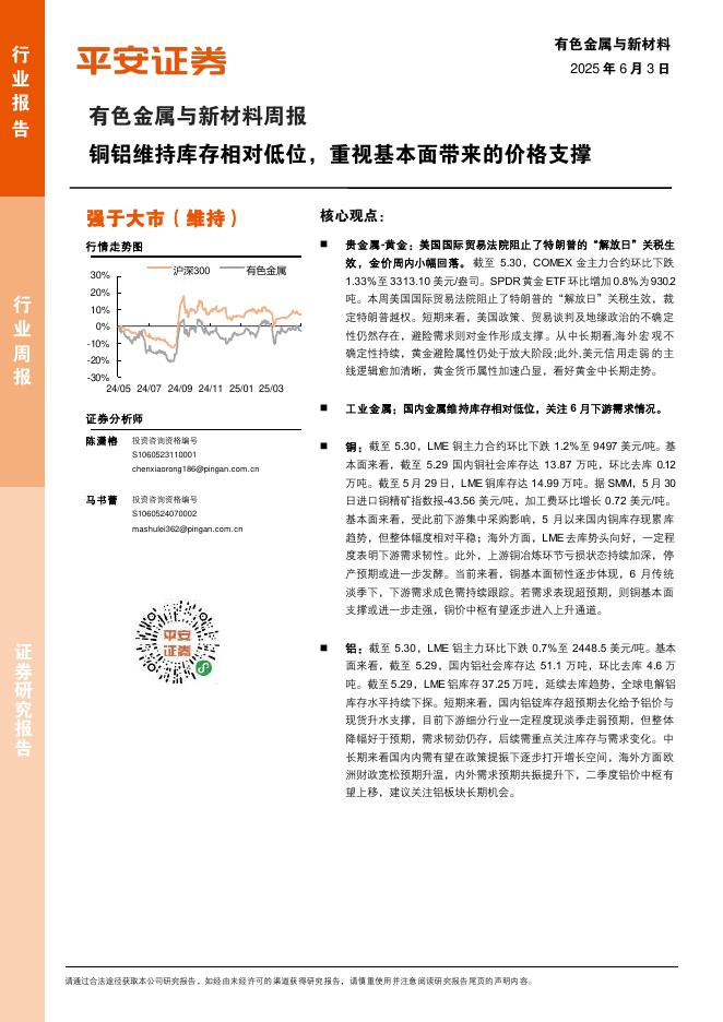 平安证券：有色金属与新材料周报：铜铝维持库存相对低位，重视基本面带来的价格支撑海报