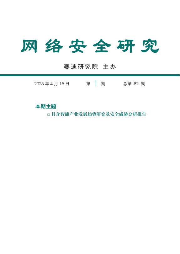赛迪智库：网络安全研究2025年第1期（总第82期）：具身智能产业发展趋势研究及安全威胁分析报告