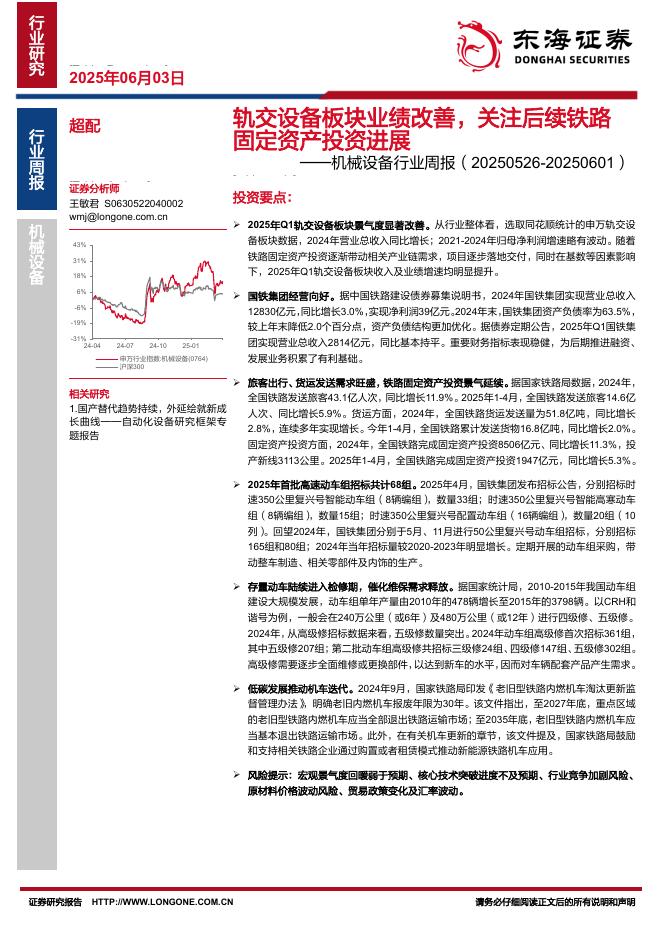 东海证券：机械设备行业周报：轨交设备板块业绩改善，关注后续铁路固定资产投资进展海报