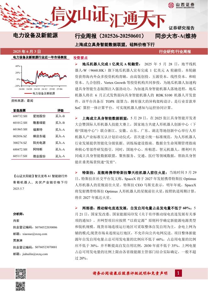 山西证券：电力设备及新能源行业周报：上海成立具身智能数据联盟，硅料价格下行海报