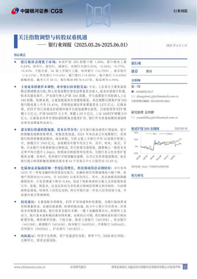 中国银河：银行业周报：关注指数调整与转股双重机遇海报
