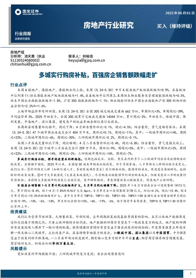 国金证券：房地产行业研究：多城实行购房补贴，百强房企销售额跌幅走扩海报