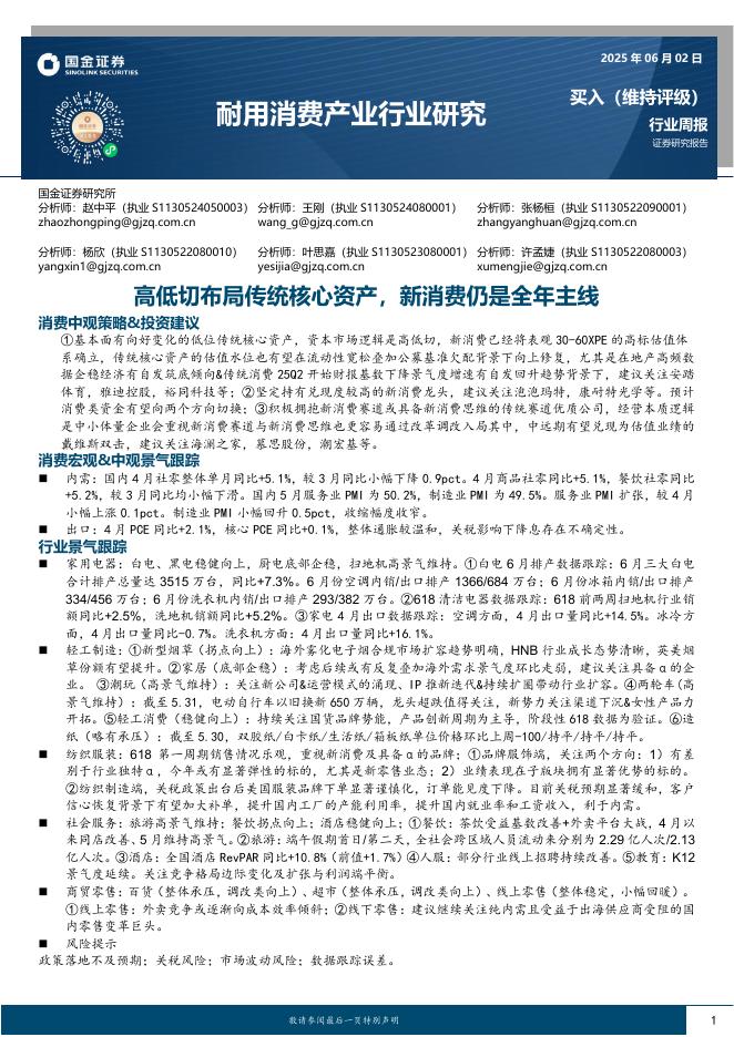 国金证券：耐用消费产业行业研究：高低切布局传统核心资产，新消费仍是全年主线海报