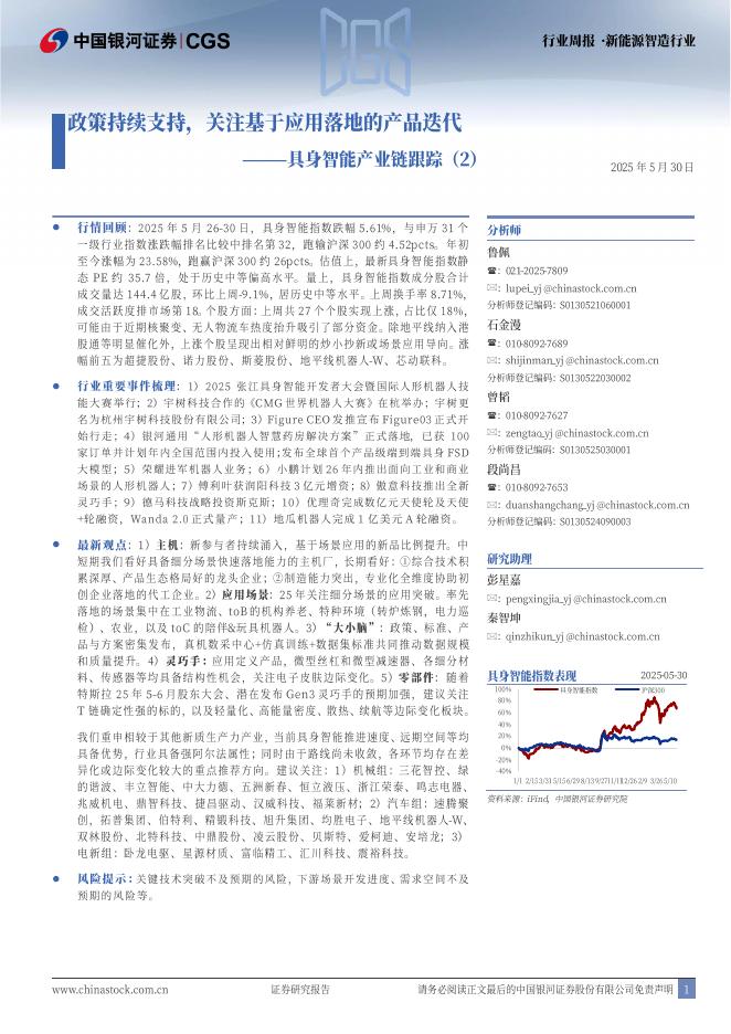 中国银河：具身智能产业跟踪（2）：政策持续支持，关注基于应用落地的产品迭代海报