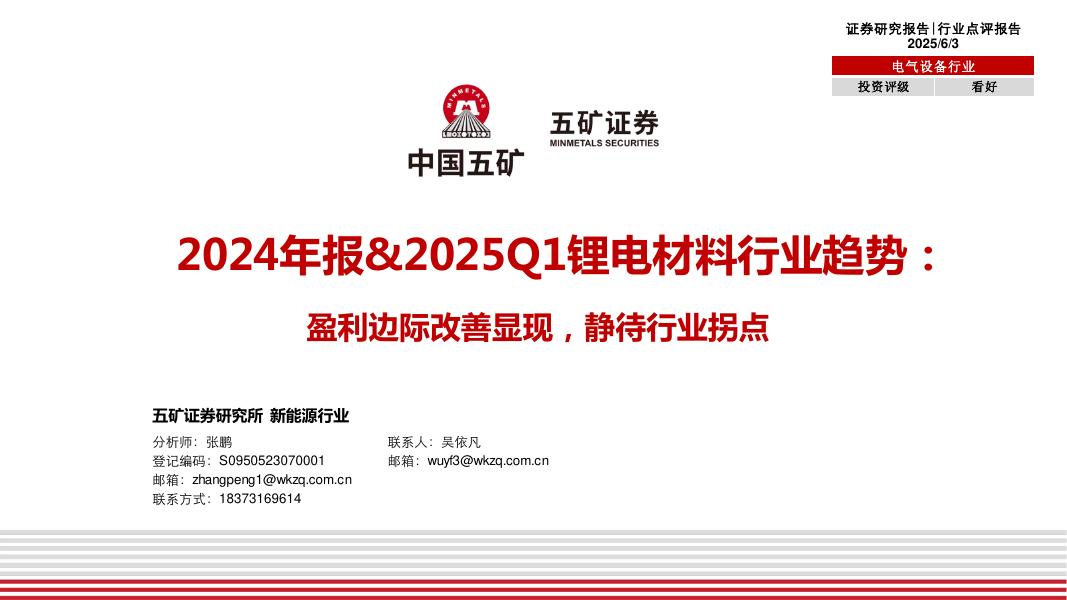 五矿证券：2024年报&2025Q1锂电材料行业趋势：盈利边际改善显现，静待行业拐点海报
