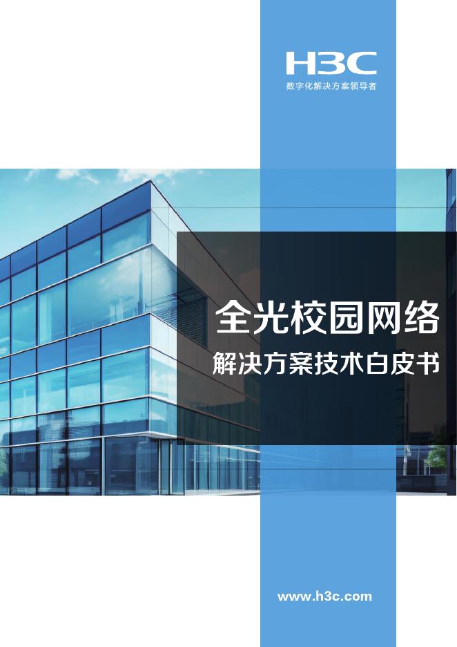 新华三：2025年全光网络校园解决方案技术白皮书V5.0海报