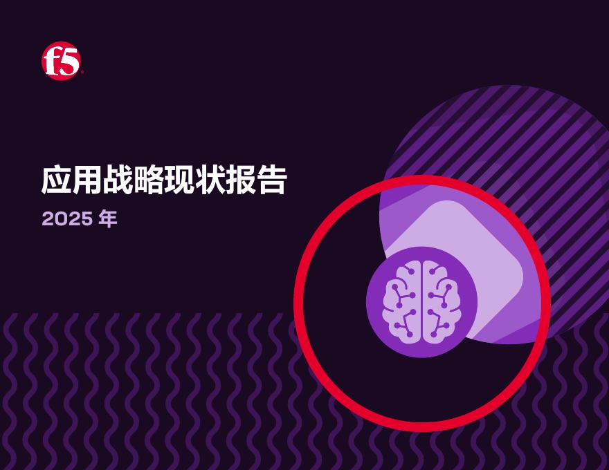 F5：2025年应用战略现状报告