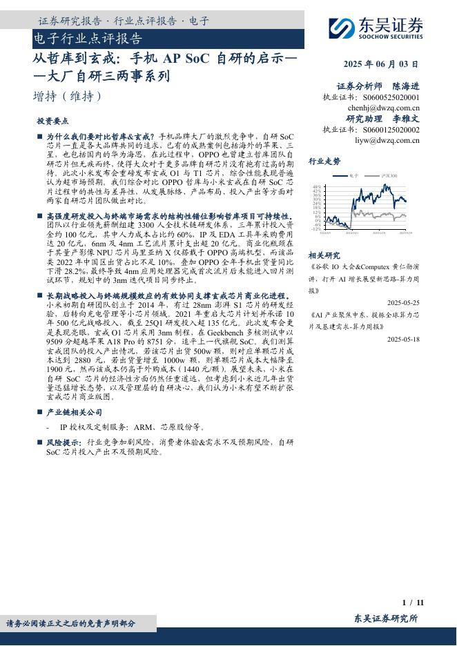 东吴证券：电子行业点评报告：大厂自研三两事系列-从哲库到玄戒：手机APSoC自研的启示海报