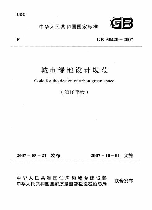 GB 50420-2007 城市绿地设计规范（附条文说明）（2016年版）