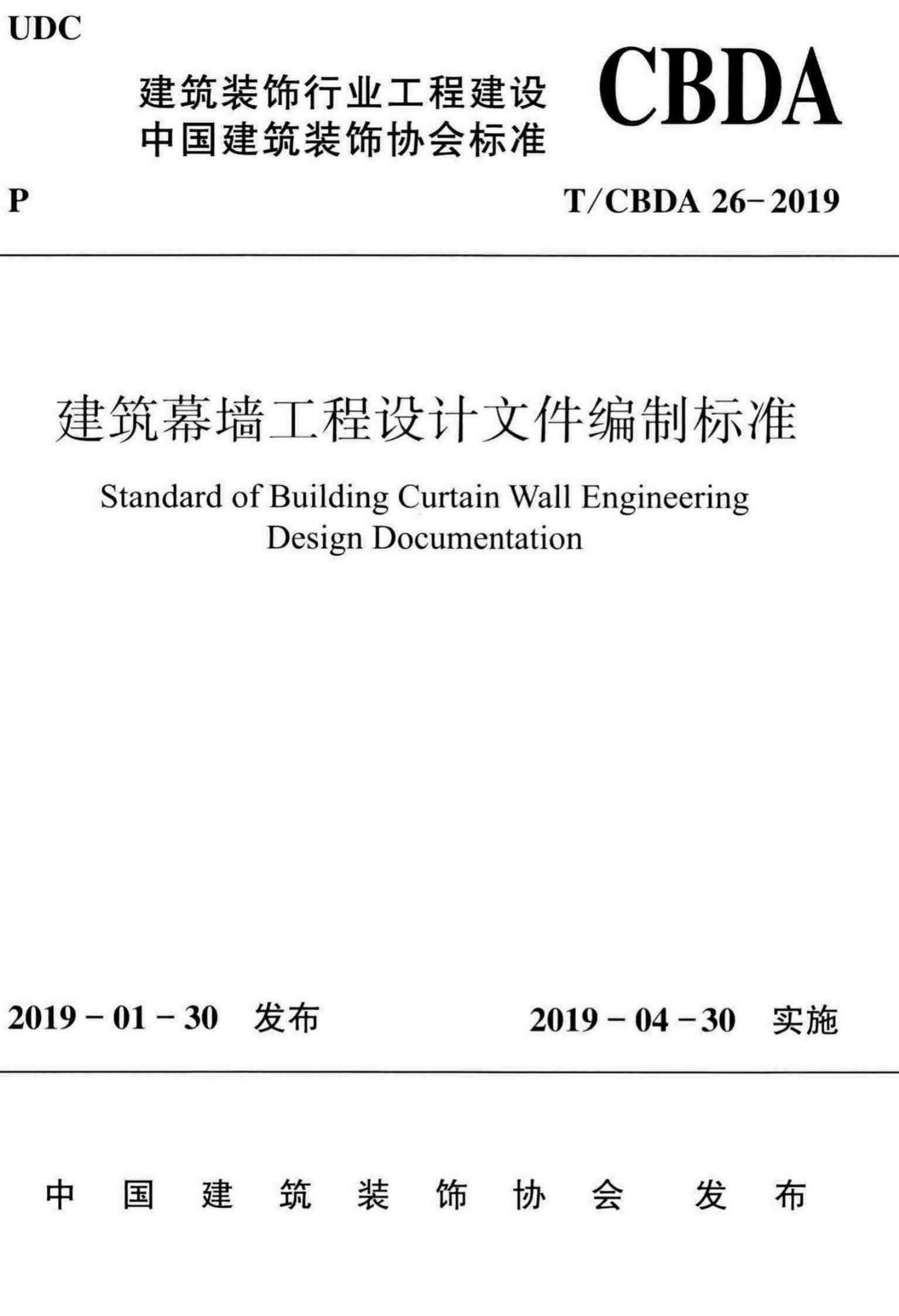 T/CBDA 26-2019 建筑幕墙工程设计文件编制标准
