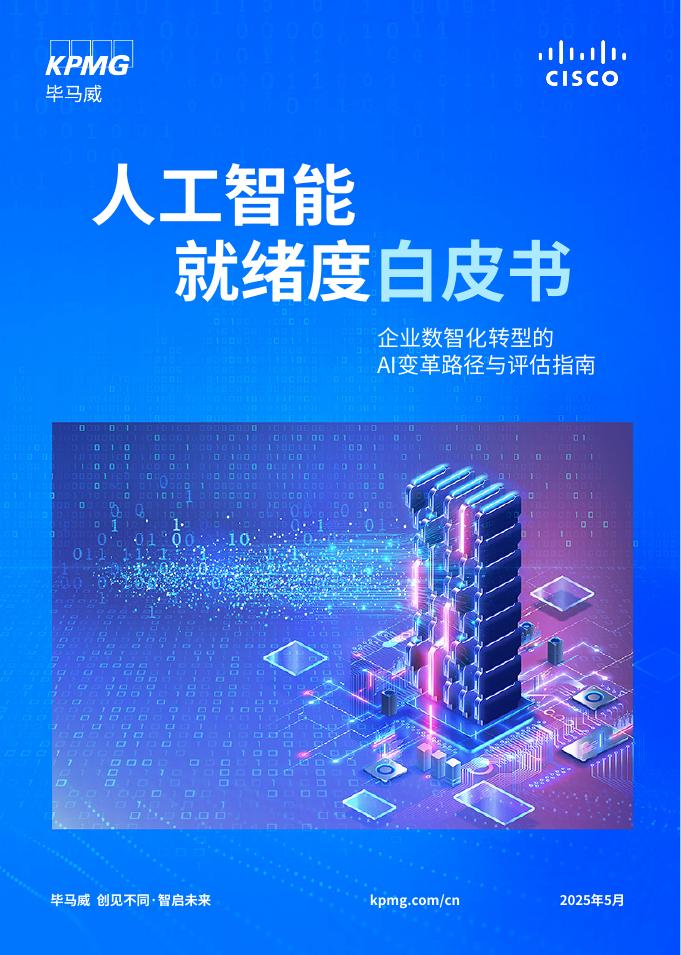 思科&毕马威：2025年人工智能就绪度白皮书-企业数智化转型的Al变革路径与评估指南海报