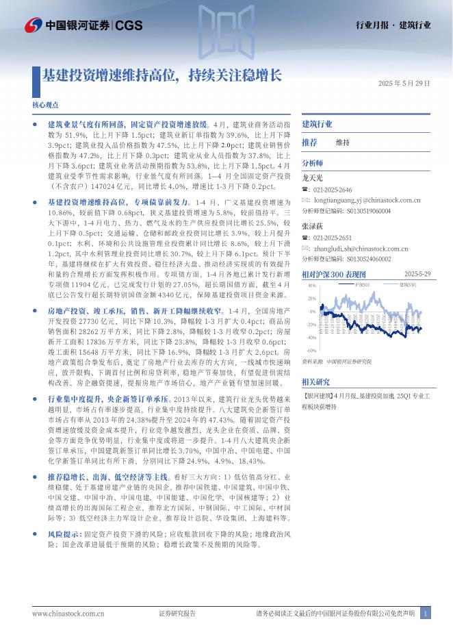 中国银河：建筑行业行业月报：基建投资增速维持高位，持续关注稳增长海报