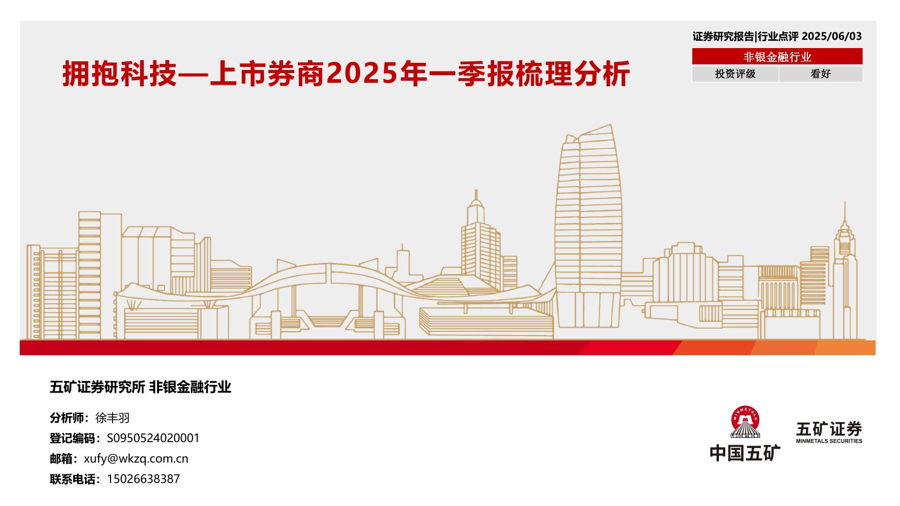 五矿证券：上市券商2025年一季报梳理分析：拥抱科技海报