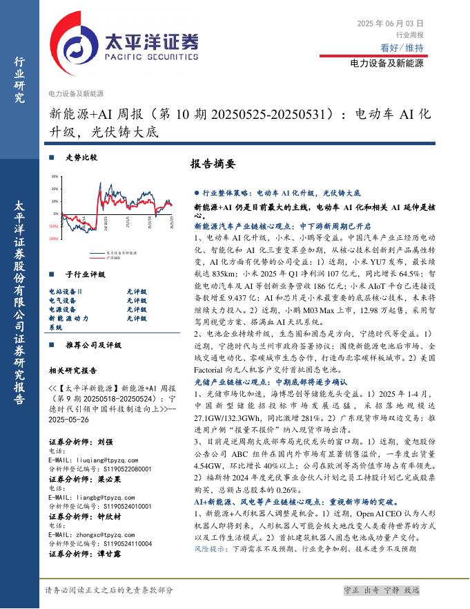 太平洋证券：电力设备及新能源行业新能源+AI周报（第10期20250525-20250531）：电动车AI化升级，光伏铸大底海报