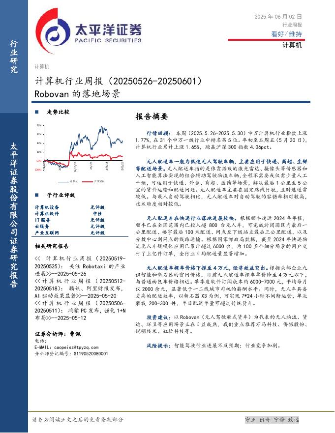 太平洋证券：计算机行业周报：Robovan的落地场景海报