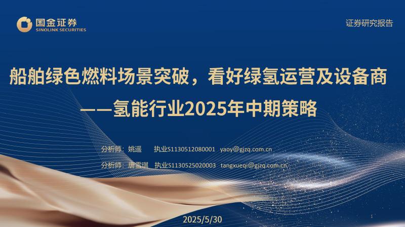 国金证券：氢能行业2025年中期策略：船舶绿色燃料场景突破，看好绿氢运营及设备商海报
