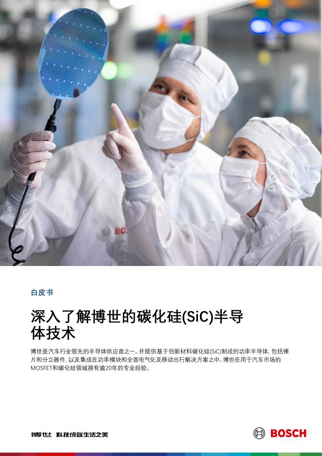 博世：2025年深入了解博世的碳化硅（SiC）半导体技术白皮书海报