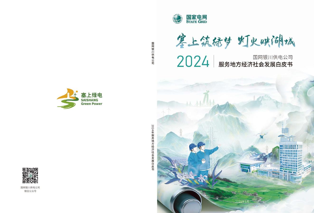 国网银川供电公司：2024年服务地方经济社会发展白皮书