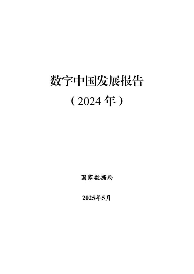 国家数据局：数字中国发展报告（2024年）海报