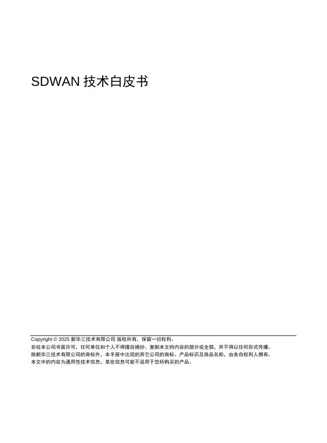 新华三：2025年SDWAN技术白皮书海报