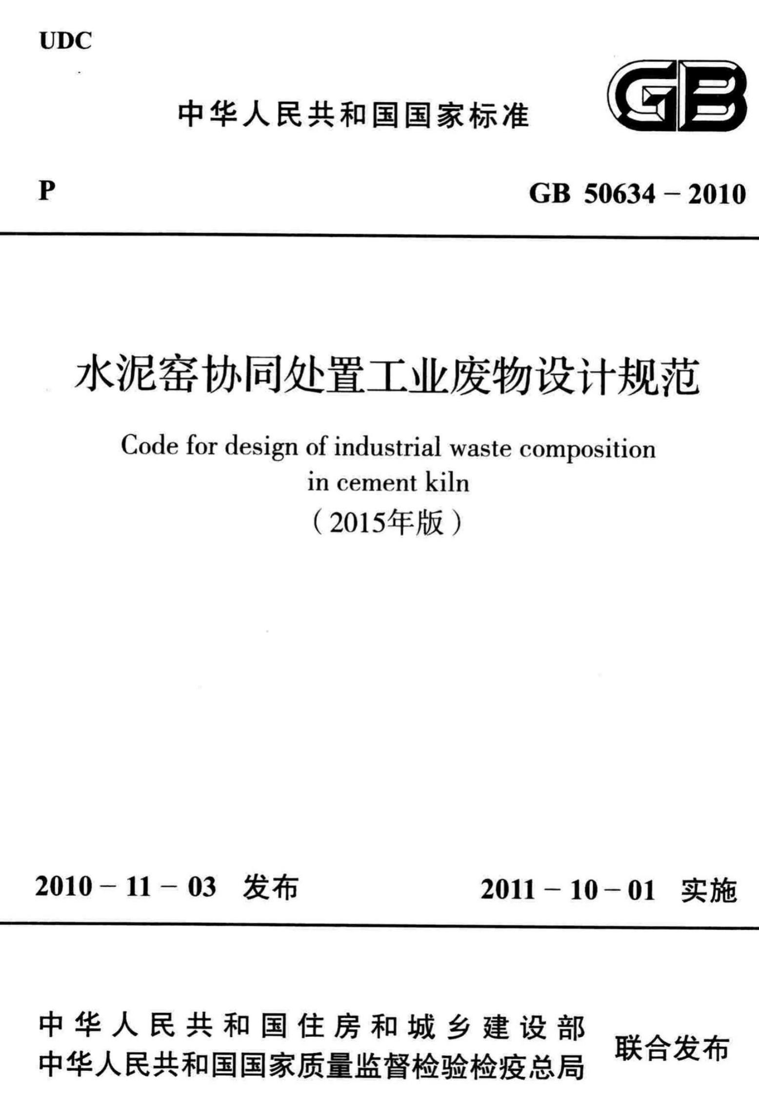 GB 50634-2010 水泥窑协同处置工业废物设计规范（2015年版）