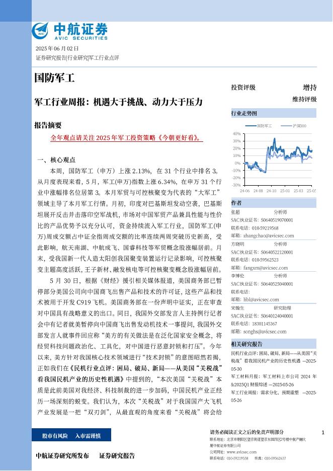 中航证券：军工行业周报：机遇大于挑战、动力大于压力海报