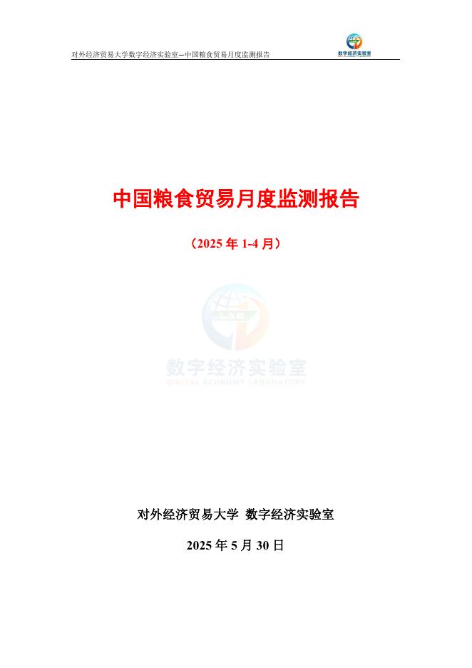 对外经济贸易大学：中国粮食贸易月度监测报告（2025年1-4月）