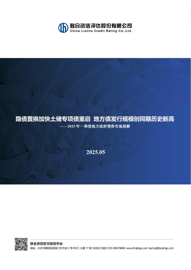 联合资信：隐债置换加快土储专项债重启 地方债发行规模创同期历史新高-2025年一季度地方政府债券市场观察报告海报