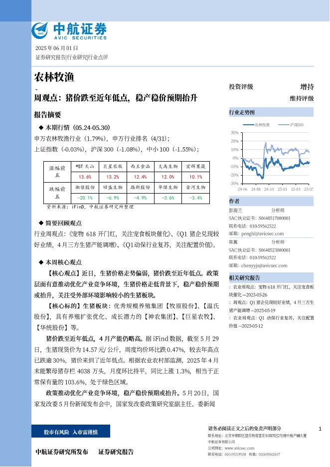 中航证券：农林牧渔周观点：猪价跌至近年低点，稳产稳价预期抬升海报