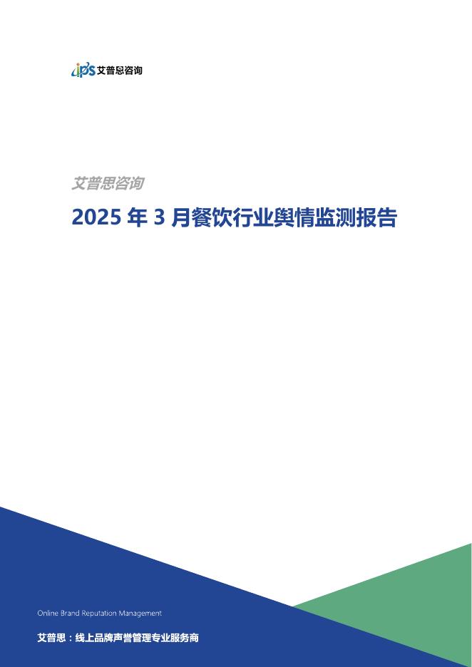 艾普思咨询：2025年3月餐饮行业舆情监测报告海报