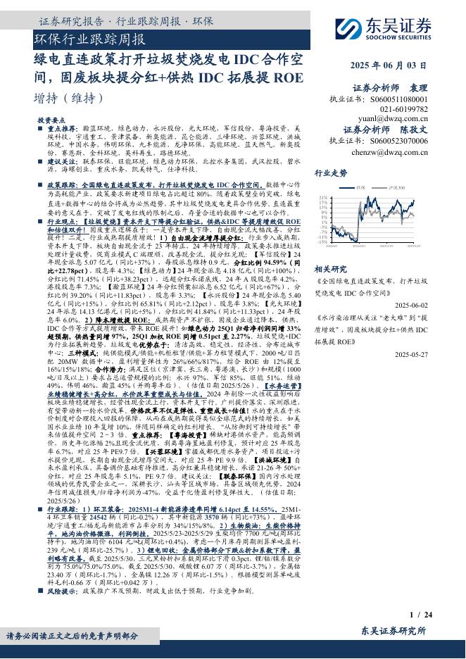 东吴证券：环保行业跟踪周报：绿电直连政策打开垃圾焚烧发电IDC合作空间，固废板块提分红+供热IDC拓展提ROE海报