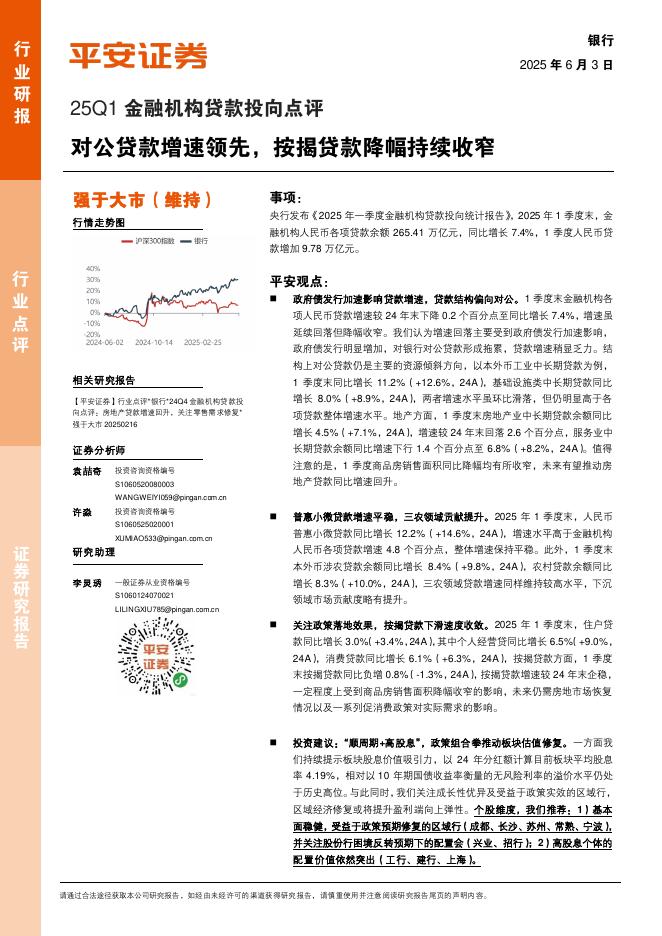 平安证券：银行25Q1金融机构贷款投向点评：对公贷款增速领先，按揭贷款降幅持续收窄海报