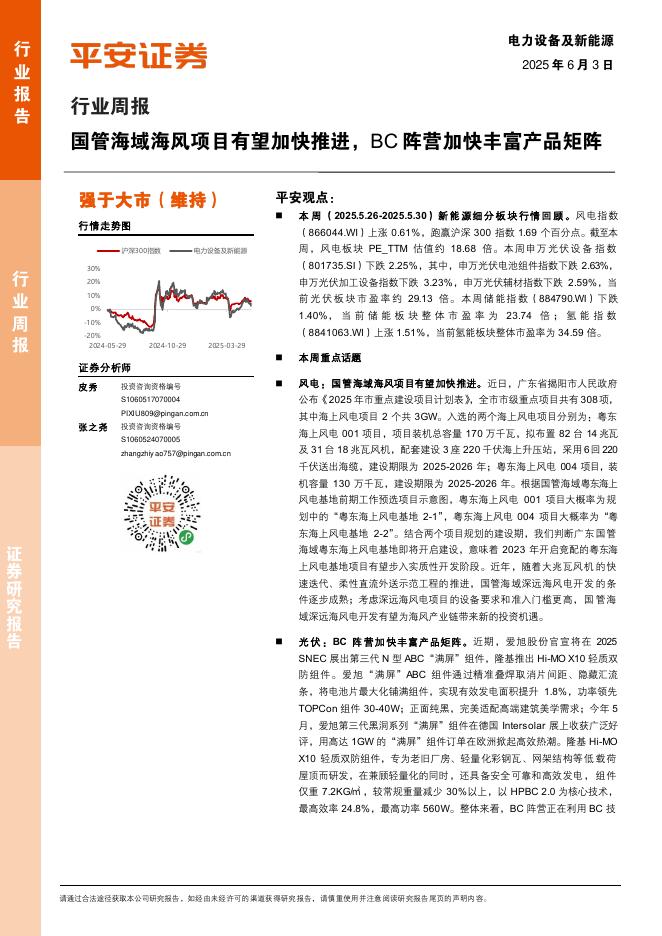 平安证券：电力设备及新能源行业周报：国管海域海风项目有望加快推进，BC阵营加快丰富产品矩阵海报