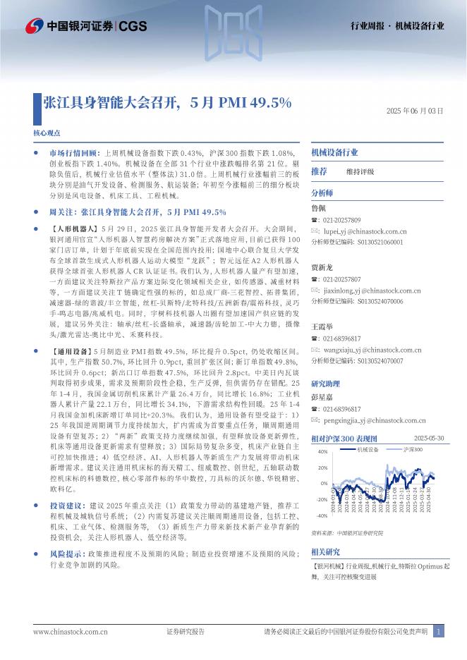 中国银河：机械设备行业行业周报：张江具身智能大会召开，5月PMI49.5%海报